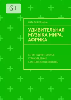 Удивительная музыка мира. Африка. Серия «Удивительное страноведение. Калейдоскоп вопросов»
