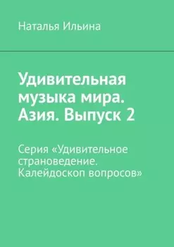 Удивительная музыка мира. Азия. Выпуск 2. Серия «Удивительное страноведение. Калейдоскоп вопросов»