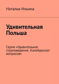 Удивительная Польша. Серия «Удивительное страноведение. Калейдоскоп вопросов»
