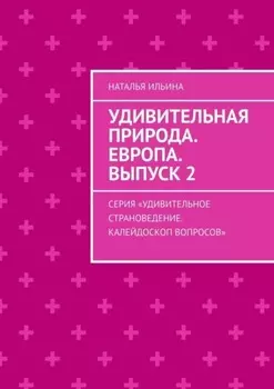 Удивительная природа. Европа. Выпуск 2. Серия «Удивительное страноведение. Калейдоскоп вопросов»