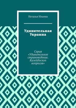 Удивительная Украина. Серия «Удивительное страноведение. Калейдоскоп вопросов»