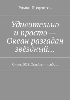 Удивительно и просто – Океан разгадан звёздный… Стихи. 2024. Октябрь – ноябрь.