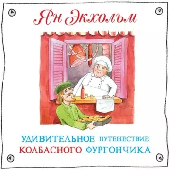 Удивительное путешествие колбасного фургончика