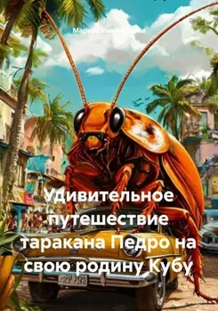 Удивительное путешествие таракана Педро на свою родину Кубу