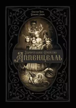 Удивительное семейство Аппенцелль