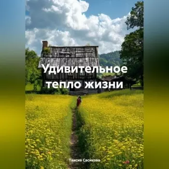 Удивительное тепло жизни