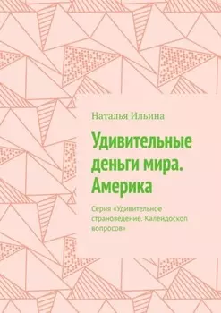 Удивительные деньги мира. Америка. Австралия. Новая Зеландия. Серия «Удивительное страноведение. Калейдоскоп вопросов»