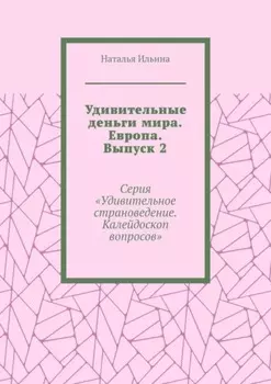 Удивительные деньги мира. Европа. Выпуск 2. Серия «Удивительное страноведение. Калейдоскоп вопросов»