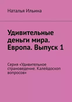 Удивительные деньги мира. Европа. Выпуск 1. Серия «Удивительное страноведение. Калейдоскоп вопросов»