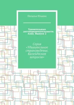 Удивительные достопримечательности. Азия. Выпуск 2. Серия «Удивительное страноведение. Калейдоскоп вопросов»