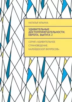 Удивительные достопримечательности. Европа. Выпуск 2. Серия «Удивительное страноведение. Калейдоскоп вопросов»