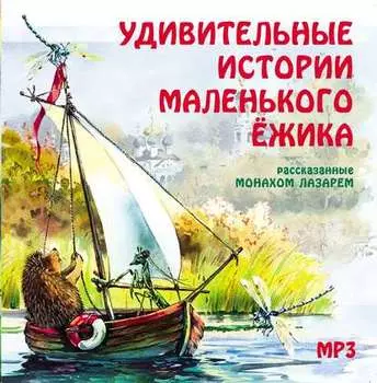 Удивительные истории маленького ежика