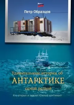 Удивительные истории об Антарктике самой разной. Кто открыл и освоил Южный континент