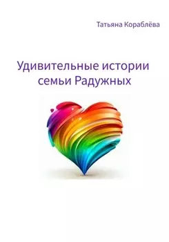 Удивительные истории семьи Радужных