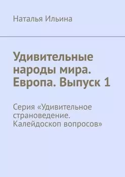 Удивительные народы мира. Европа. Выпуск 1. Серия «Удивительное страноведение. Калейдоскоп вопросов»