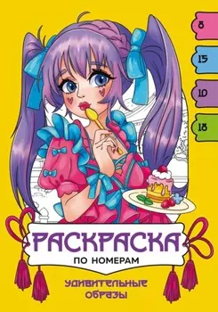 Удивительные образы. Раскраска по номерам