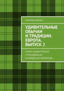 Удивительные обычаи и традиции. Европа. Выпуск 2. Серия «Удивительное страноведение. Калейдоскоп вопросов»
