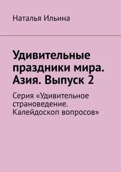 Удивительные праздники мира. Азия. Выпуск 2. Серия «Удивительное страноведение. Калейдоскоп вопросов»