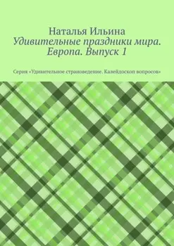 Удивительные праздники мира. Европа. Выпуск 1. Серия «Удивительное страноведение. Калейдоскоп вопросов»