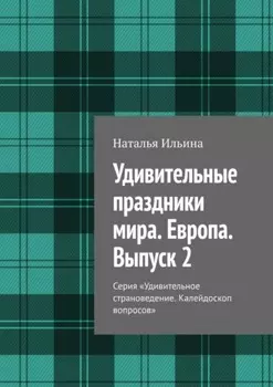 Удивительные праздники мира. Европа. Выпуск 2. Серия «Удивительное страноведение. Калейдоскоп вопросов»