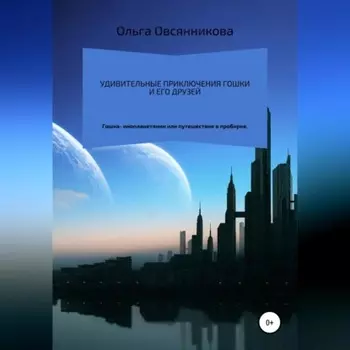 Удивительные приключения Гошки и его друзей