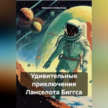 Удивительные приключения Ланселота Биггса