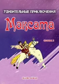 Удивительные приключения Максата. Сборник 2