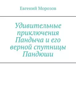 Удивительные приключения Пандыча и его верной спутницы Пандюши