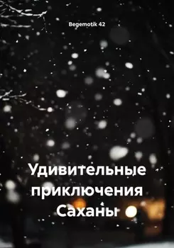 Удивительные приключения Саханы