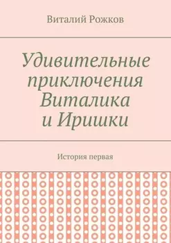 Удивительные приключения Виталика и Иришки. История первая
