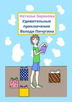 Удивительные приключения Володи Пичугина