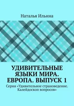 Удивительные языки мира. Европа. Выпуск 1. Серия «Удивительное страноведение. Калейдоскоп вопросов»