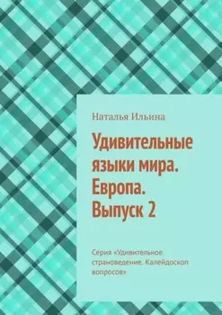 Удивительные языки мира. Европа. Выпуск 2. Серия «Удивительное страноведение. Калейдоскоп вопросов»