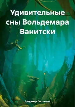 Удивительные сны Вольдемара Ванитски
