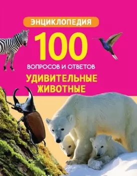 Удивительные животные