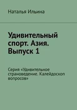 Удивительный спорт. Азия. Выпуск 1. Серия «Удивительное страноведение. Калейдоскоп вопросов»