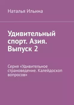 Удивительный спорт. Азия. Выпуск 2. Серия «Удивительное страноведение. Калейдоскоп вопросов»