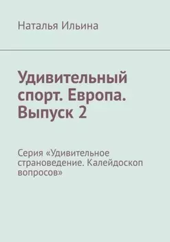 Удивительный спорт. Европа. Выпуск 2. Серия «Удивительное страноведение. Калейдоскоп вопросов»