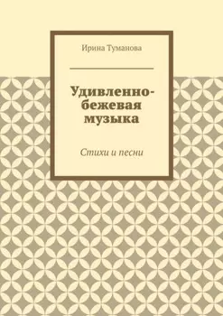 Удивленно-бежевая музыка. Стихи и песни