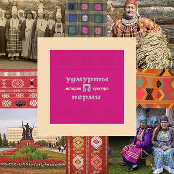 Удмурты Перми: история и культура