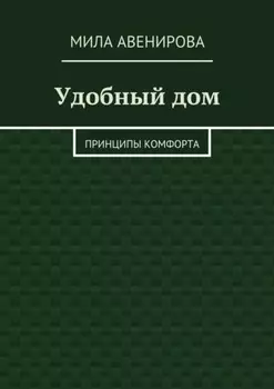 Удобный дом. Принципы комфорта