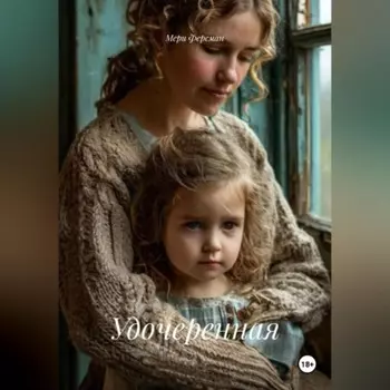 Удочеренная