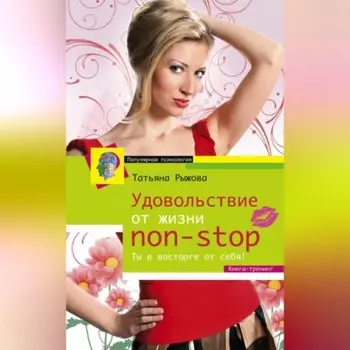Удовольствие от жизни non-stop. Ты в восторге от себя!