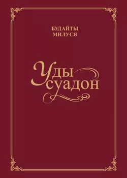 Уды суадон / Родник души