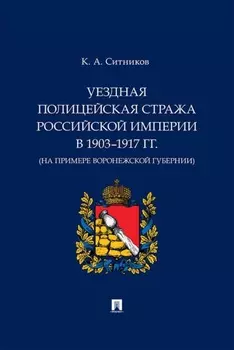 Уездная полицейская стража Российской империи в 1903–1917 гг. (на примере Воронежской губернии)