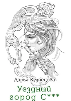 Уездный город С***