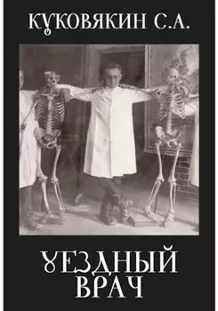 Уездный врач