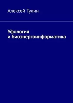 Уфология и биоэнергоинформатика