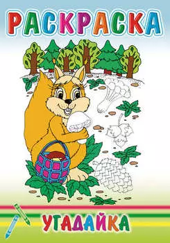 Угадайка. Раскраска