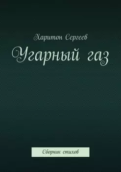 Угарный газ. Сборник стихов